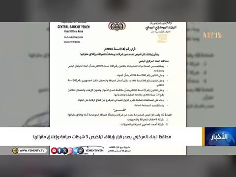محافظ البنك المركزي يصدر قراراً بإيقاف تراخيص ثلاث شركات صرافة