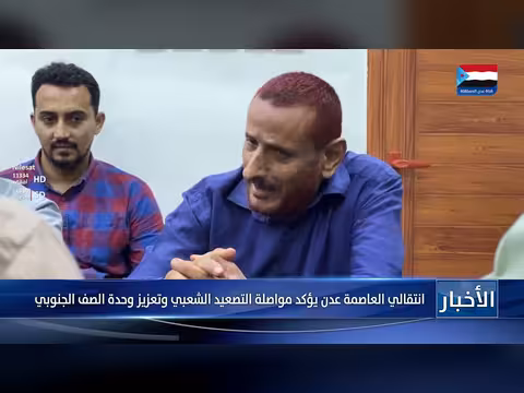 انتقالي العاصمة عدن يؤكد مواصلة التصعيد الشعبي وتعزيز وحدة الصف الجنوبي