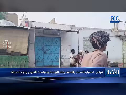 تواصل العصيان المدني بالمحفد رفضا للوصاية وسياسات التجويع وحرب الخدمات