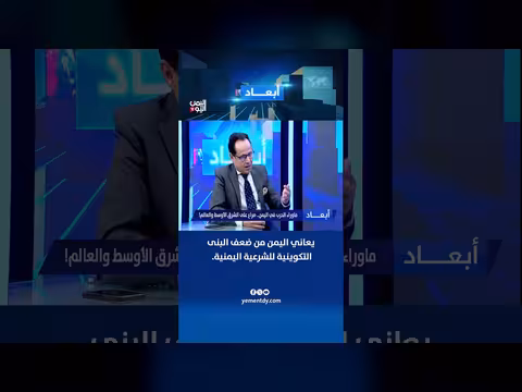 ضعف البنى التكوينية للشرعية اليمنية يهدد الاستقرار
