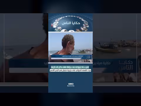 صياد يروي فقدان قاربه بعد قصف الحوثيين لجزيرة حنيش