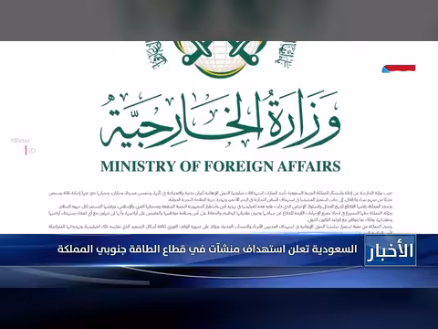 السعودية تعلن استهداف منشآت طاقة في جنوب المملكة