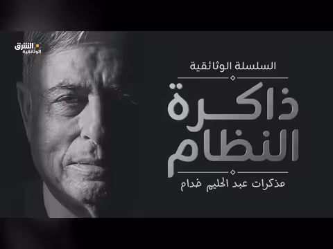 ذاكرة النظام: مذكرات عبد الحليم خدام وكواليس اغتيال رفيق الحريري