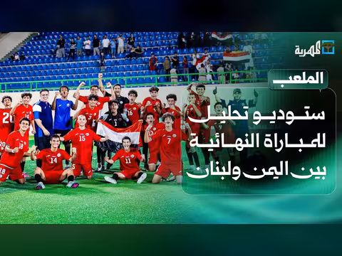 استوديو تحليلي | نهائي اليمن ولبنان في بطولة غرب آسيا للناشئين