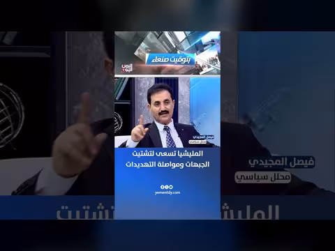 المحلل فيصل المجيدي: المليشيا تسعى لتشتيت الجبهات ومواصلة التهديدات