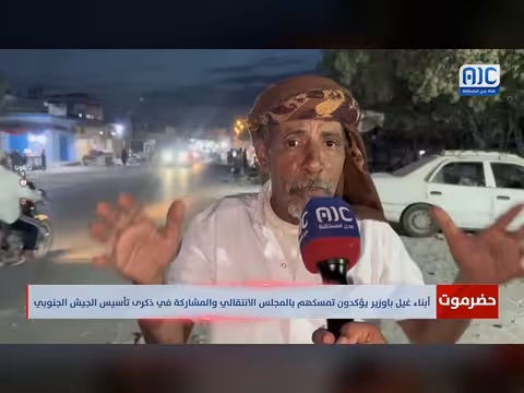 أبناء غيل باوزير يؤكدون التمسك بالانتقالي ويرفضون المجلس التنسيقي