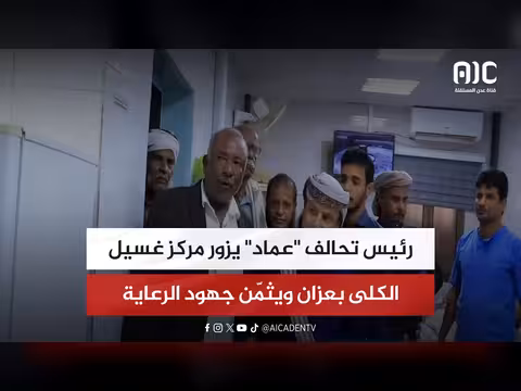 رئيس تحالف عماد يزور مركز غسيل الكلى