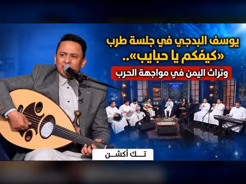 الفنان يوسف البدجي في جلسة طرب «كيفكم يا حبايب»