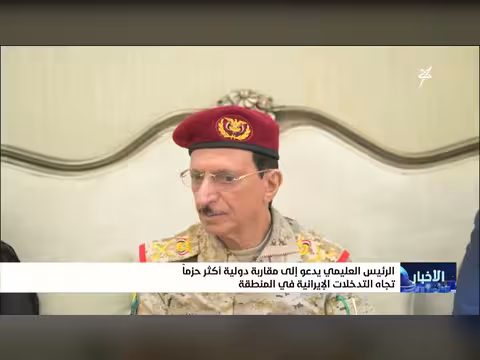الرئيس العليمي يدعو لمقاربة دولية حازمة تجاه التدخلات الإيرانية