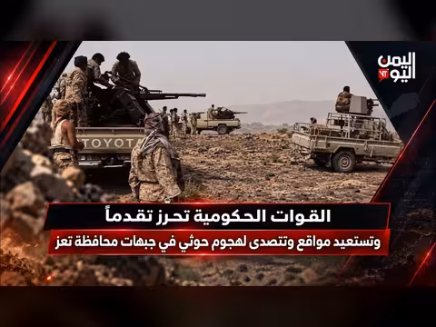 القوات الحكومية تستعيد مواقع وتتصدى لهجوم حوثي في تعز