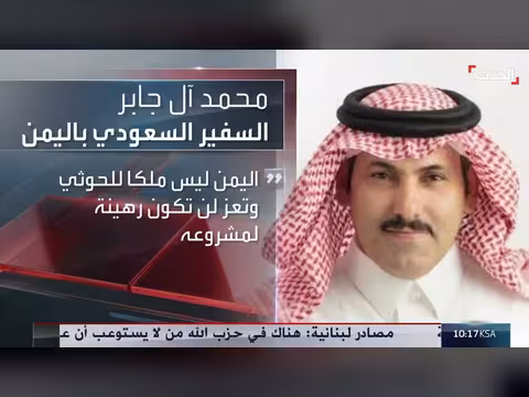 السفير السعودي آل جابر: اليمن ليس ملكاً للحوثيين