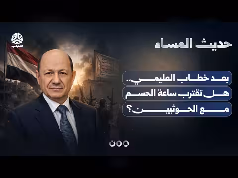 بعد خطاب العليمي... هل تقترب ساعة الحسم مع الحوثيين؟