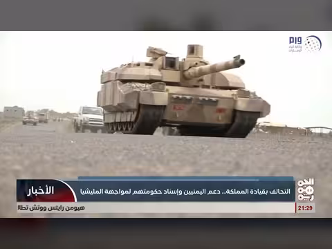 التحالف بقيادة السعودية يدعم اليمنيين وحكومتهم لمواجهة المليشيا
