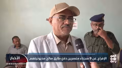 الإفراج عن 9 سجناء معسرين دفع طارق صالح مديونيتهم