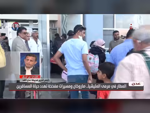فتحي بن لزرق: الحوثيون يستخدمون صواريخ إيرانية متطورة لاستهداف مطار عدن