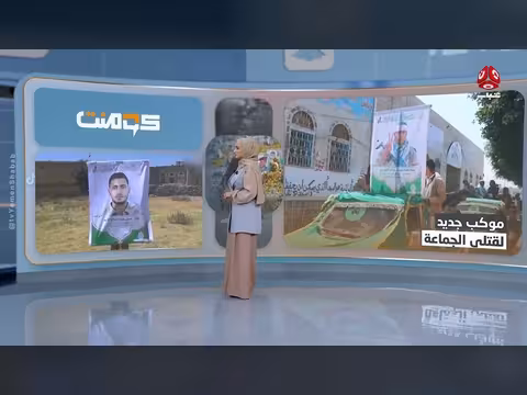 ماذا تعني الجنازة الجماعية الأخيرة للحوثيين في برنامج كومنت