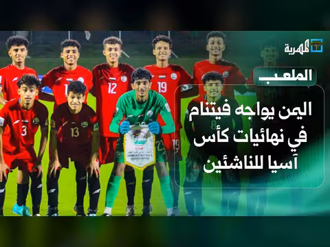 اليمن يواجه فيتنام في نهائيات كأس آسيا للناشئين