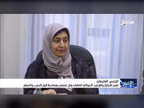الرئيس العليمي: نهج الابتزاز والوعيد الحوثي انتهى