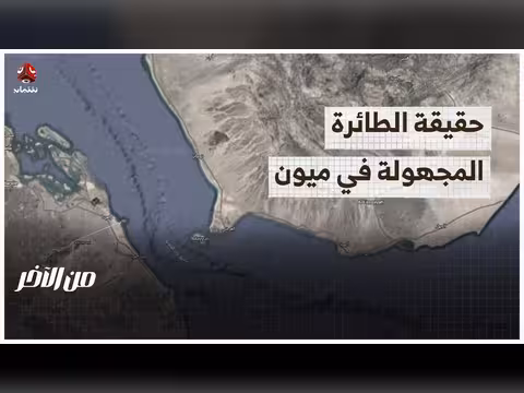 حقيقة الطائرة المجهولة في ميون