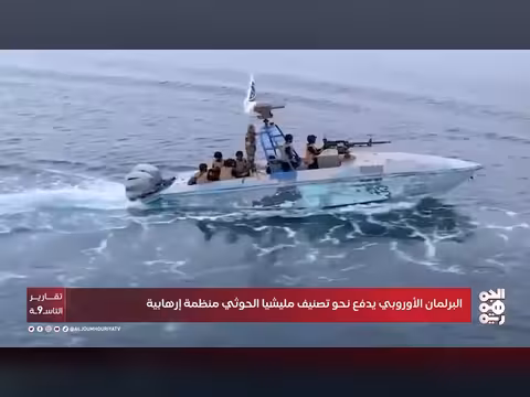 البرلمان الأوروبي يدعو لتصنيف مليشيا الحوثي منظمة إرهابية