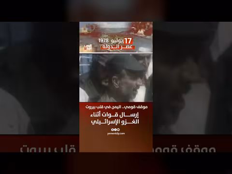 موقف قومي... اليمن في قلب بيروت