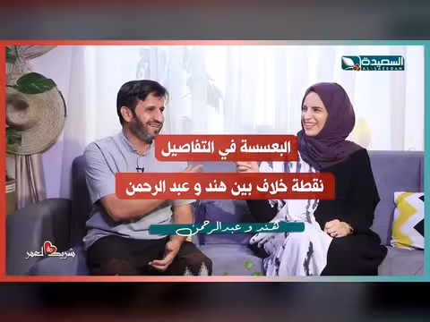نقطة خلاف بين هند وعبدالرحمن حول البعسسة