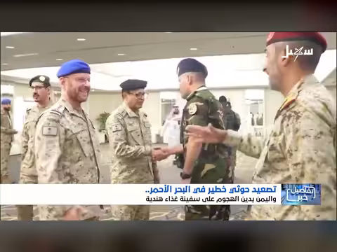 تصعيد حوثي خطير في البحر الأحمر على استديو سهيل