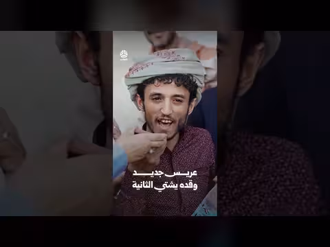 عريس جديد وقده يشتي الثانية