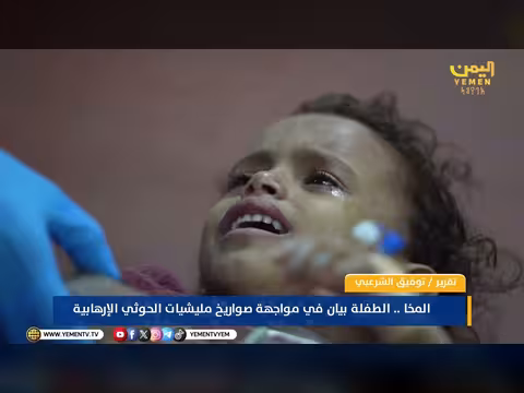 المخا.. الطفلة بيان في مواجهة صواريخ الحوثي الإرهابية