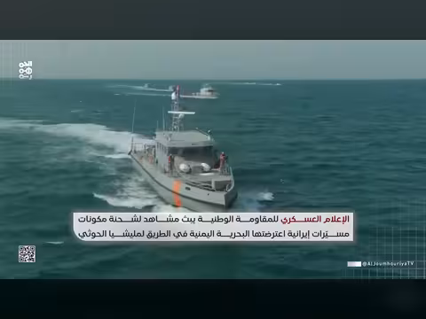 البحرية اليمنية تعترض شحنة مسيّرات إيرانية متجهة لمليشيا الحوثي