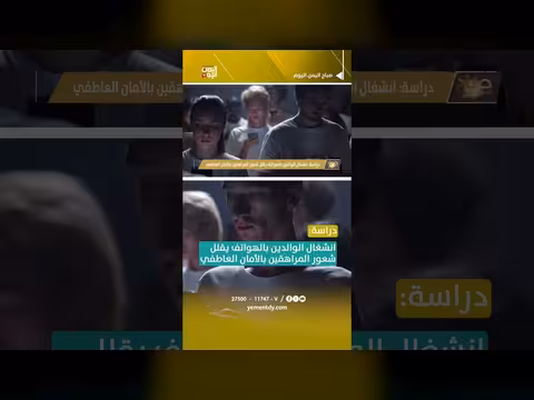 دراسة: انشغال الوالدين بالهواتف يقلل أمان المراهقين
