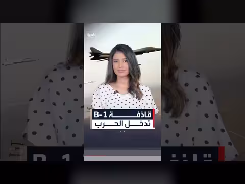 واشنطن تدخل قاذفة B - 1 في ضربات إيران