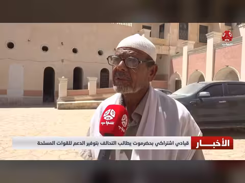 قيادي اشتراكي بحضرموت يطالب التحالف بدعم القوات المسلحة