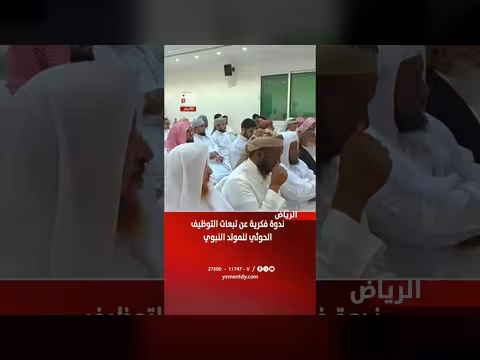 ندوة فكرية بالرياض تناقش تبعات التوظيف الحوثي للمولد النبوي
