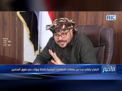 الجفري يلتقي معتقلي المظاهرات السلمية بالمكلا ويؤكد دعم حقوقهم
