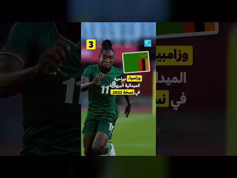 خمسة حقائق عن كأس الأمم الإفريقية لكرة القدم للسيدات
