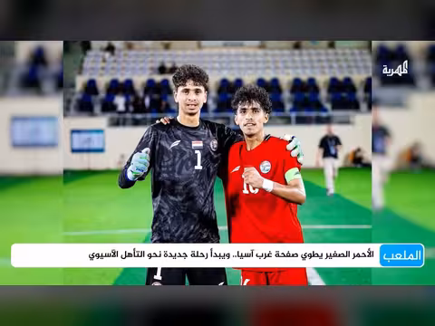 الأحمر الصغير يطوي صفحة غرب آسيا ويبدأ رحلة التأهل الآسيوي