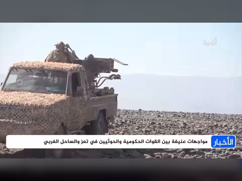 الجيش اليمني يعلن تقدماً في تعز وغارات جوية عنيفة على عدة جبهات