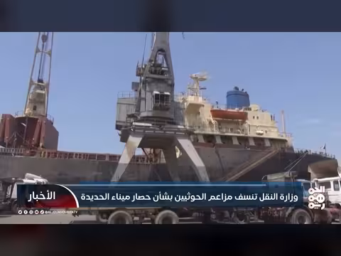 وزارة النقل تنفي مزاعم الحوثيين حول حصار ميناء الحديدة
