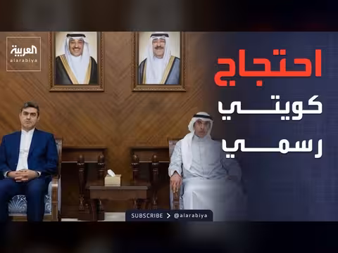 الخارجية الكويتية تستدعي القائم بالأعمال الإيراني