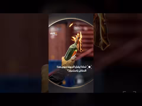 أسباب تفجير المهندسين المستمر لهذا المكان في العالم