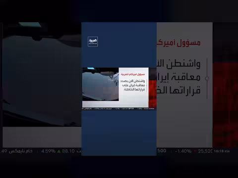 مسؤول أميركي: إيران أخطأت في قراراتها تجاه ترمب