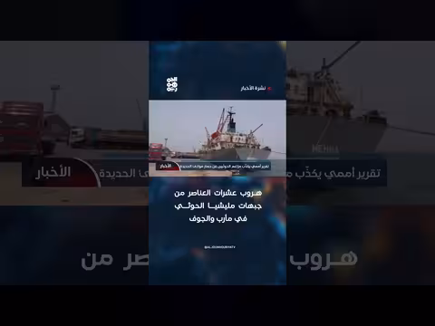 تقرير أممي يكذّب مزاعم الحوثيين حول حصار موانئ الحديدة