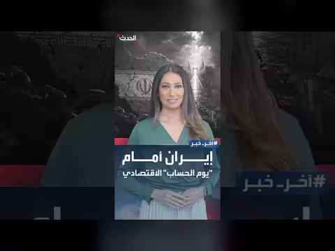 واشنطن تستعد لأكبر حصار مالي على إيران وطهران تبحث عن المفاوضات