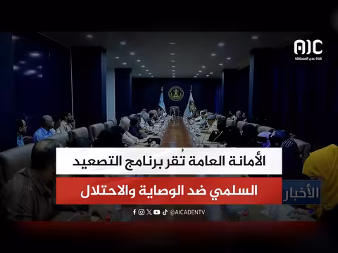 الأمانة العامة تقر برنامج التصعيد السلمي