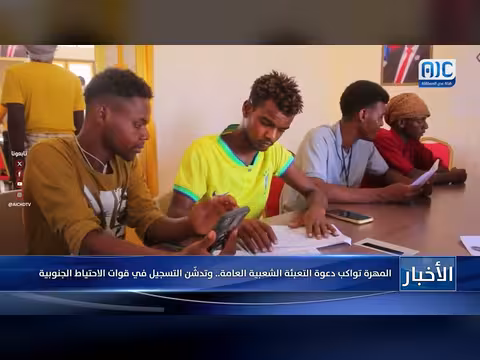 المهرة تدشّن التسجيل في قوات الاحتياط الجنوبية