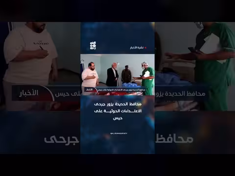 محافظ الحديدة يتفقد جرحى الاعتداء الحوثي على حيس