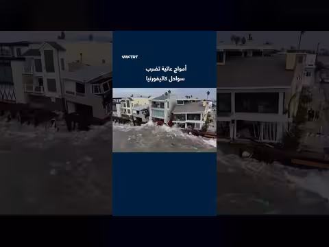 عاصفة استوائية تضرب سواحل كاليفورنيا وأمواج عاتية تهدد المنازل