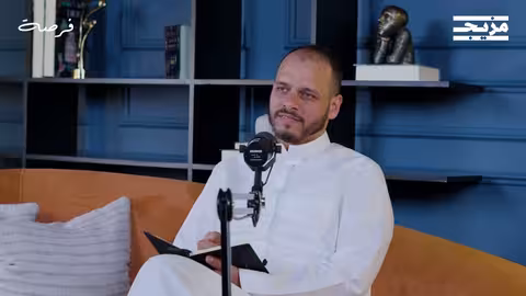 السلوكيات المالية.. أهميتها ومخاطرها في بودكاست فرصة مع صلاح خاشقجي