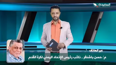 متى ستغلب المصلحة العامة على المصلحة الشخصية في كرة القدم اليمنية